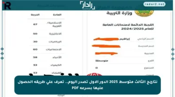 نتائج الثالث متوسط 2025 الدور الأول تصدر اليوم.. تعرف على طريقة الحصول عليها بسرعة PDF